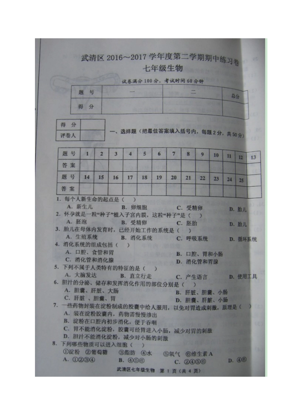 天津市武清区2016-2017学年七年级下学期期中考试生物试题(图片版)(1)_第1页
