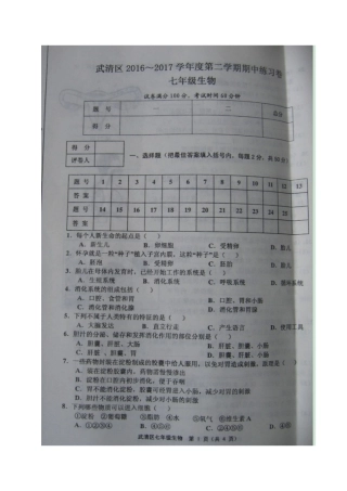 天津市武清区2016-2017学年七年级下学期期中考试生物试题(图片版)(1)