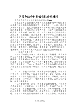 2024年区委办综合科科长党性分析材料