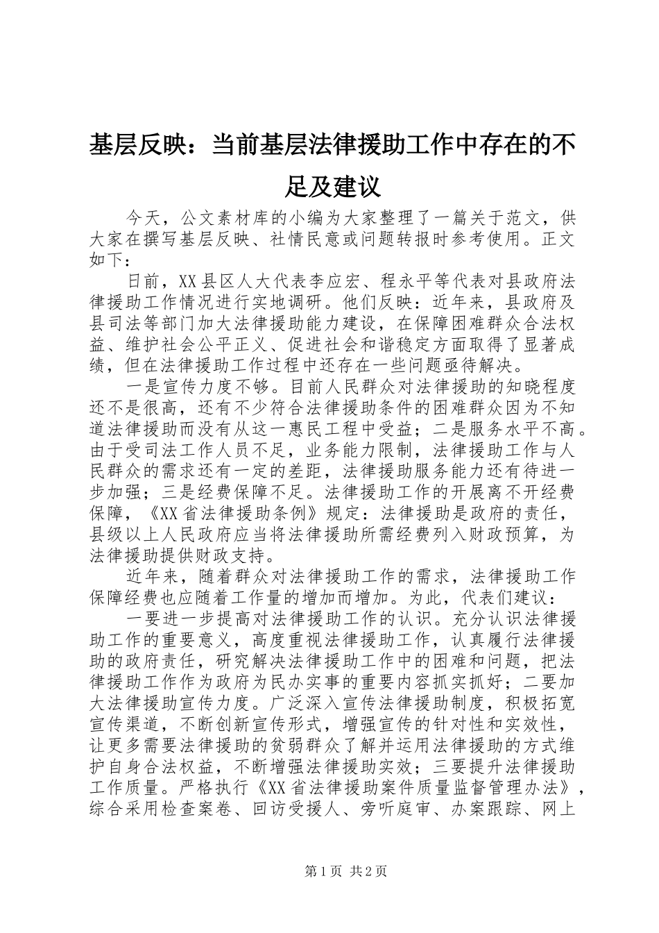 2024年基层反映当前基层法律援助工作中存在的不足及建议_第1页