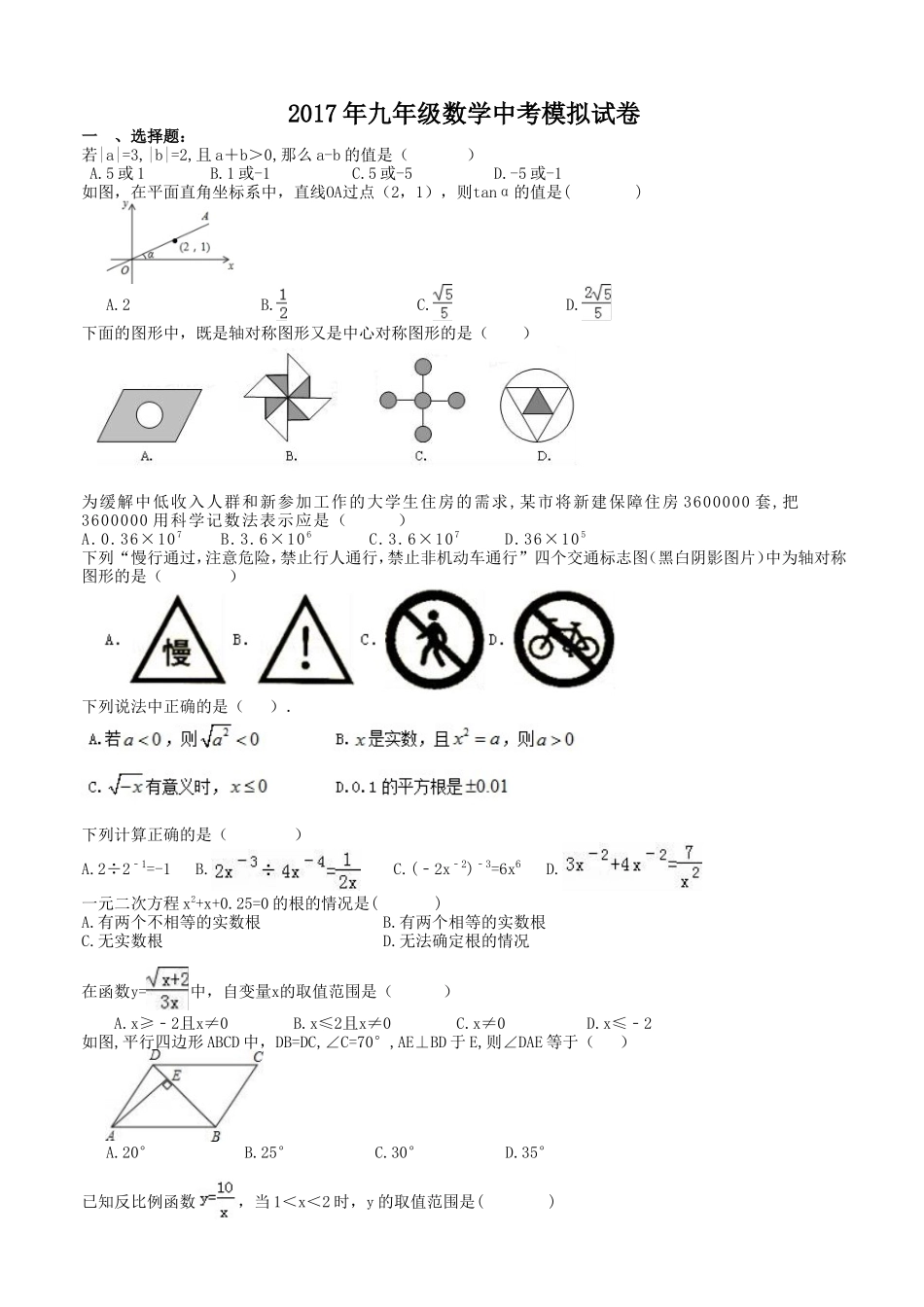 天津市武清区2017年中考数学模拟试卷有答案_第1页
