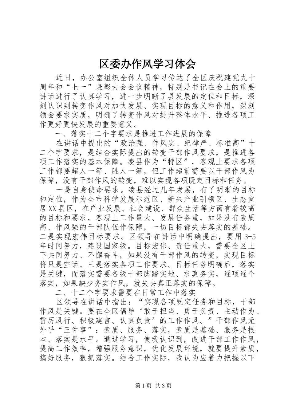 2024年区委办作风学习体会_第1页