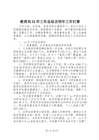 2024年教育局工作总结及明年工作打算