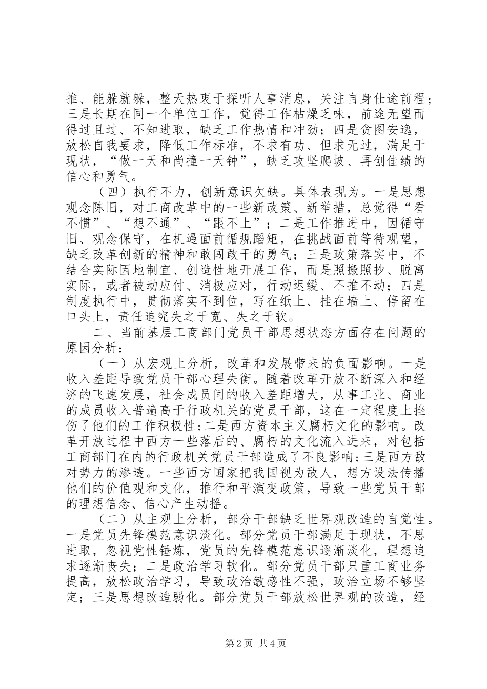 2024年基层反映当前基层工商部门党员干部思想状态存在的问题原因及对策建议_第2页