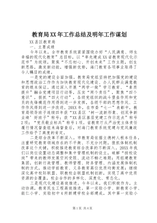 2024年教育局工作总结及明年工作谋划