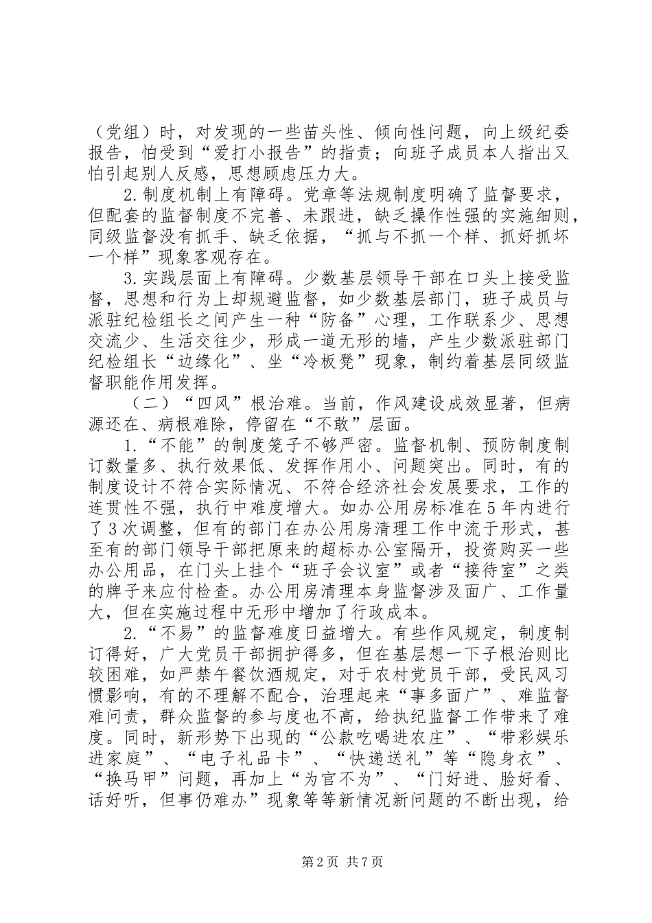 2024年基层反映当前基层纪委履行监督责任存在的问题原因剖析及对策建议_第2页