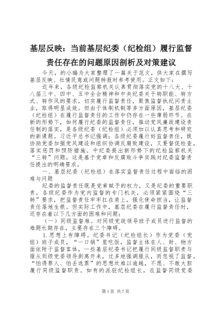 2024年基层反映当前基层纪委履行监督责任存在的问题原因剖析及对策建议