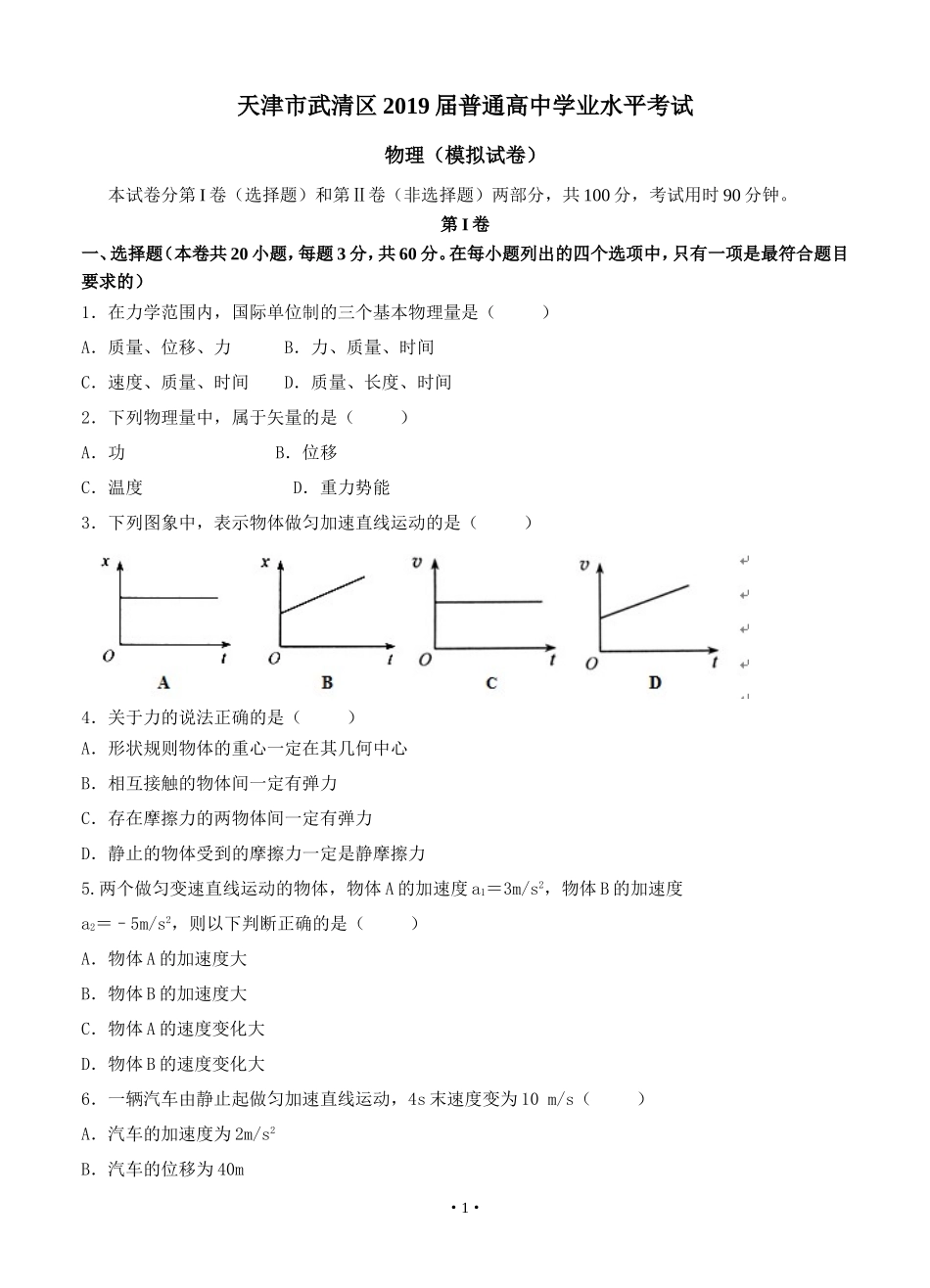 天津市武清区2019届高中学业水平测试模拟物理试题_第1页