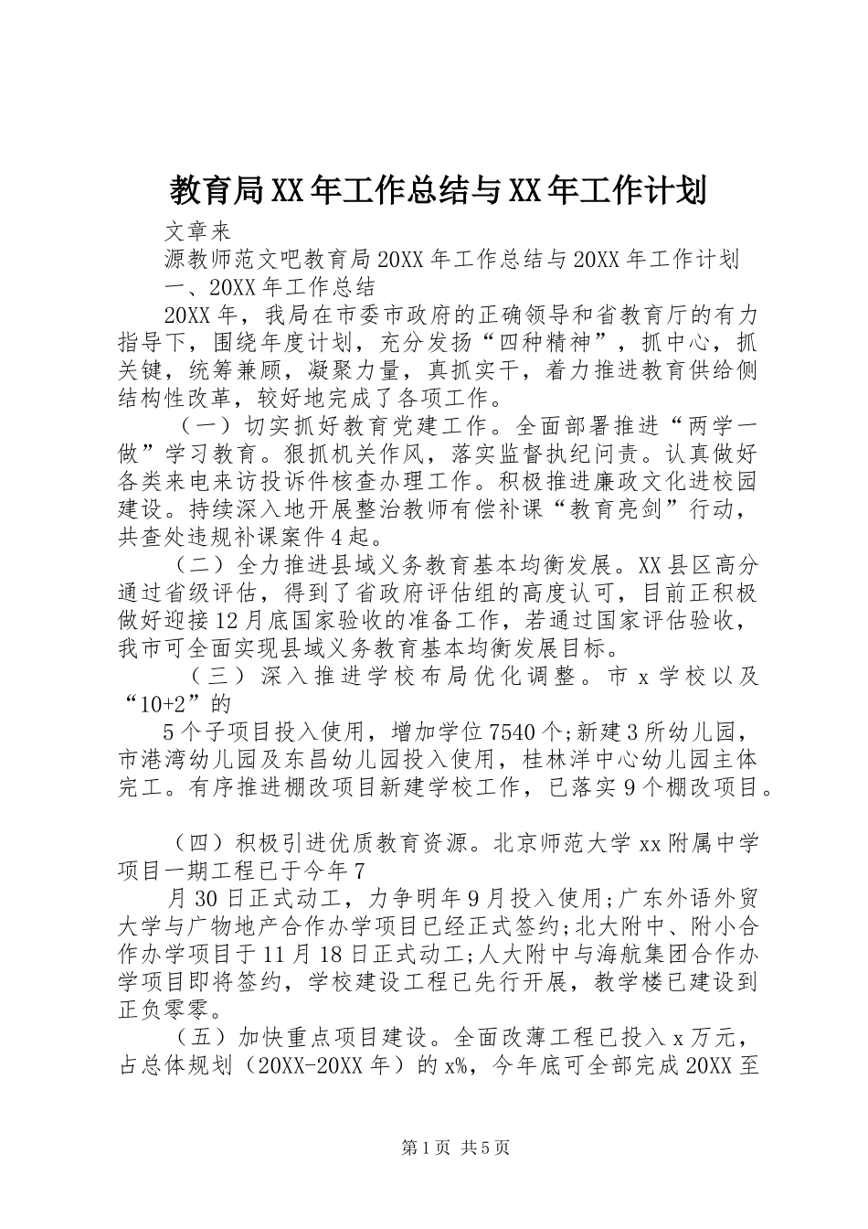 2024年教育局工作总结与工作计划_第1页