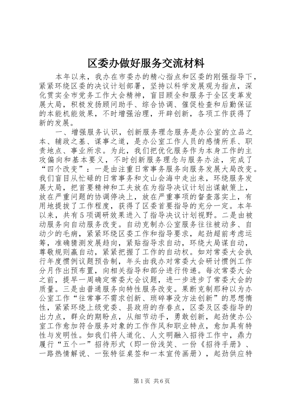 2024年区委办做好服务交流材料_第1页