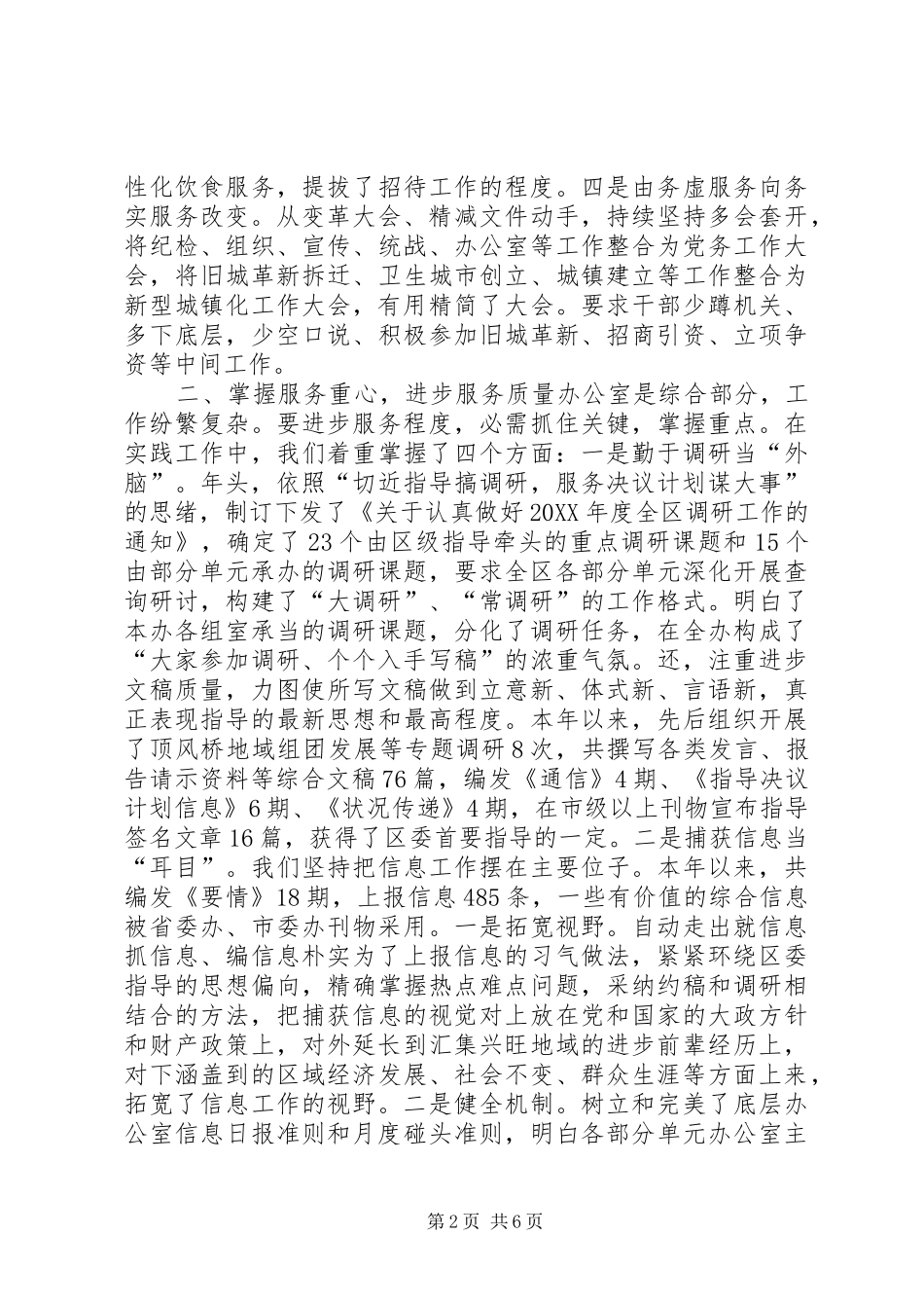 2024年区委办做好服务交流材料_第2页