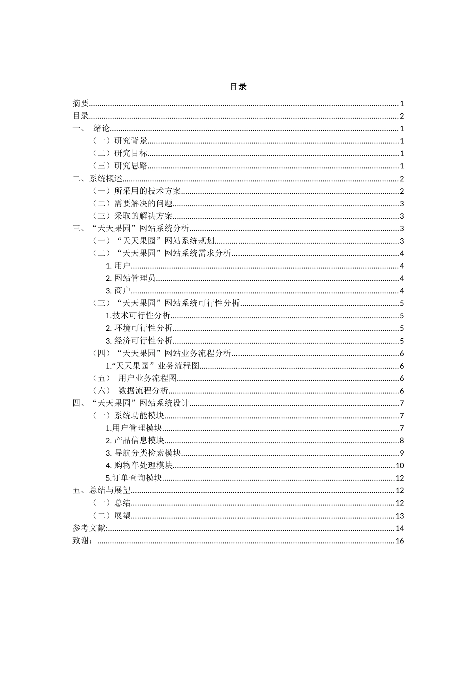天天果园电子商务网站的分析与设计_第2页