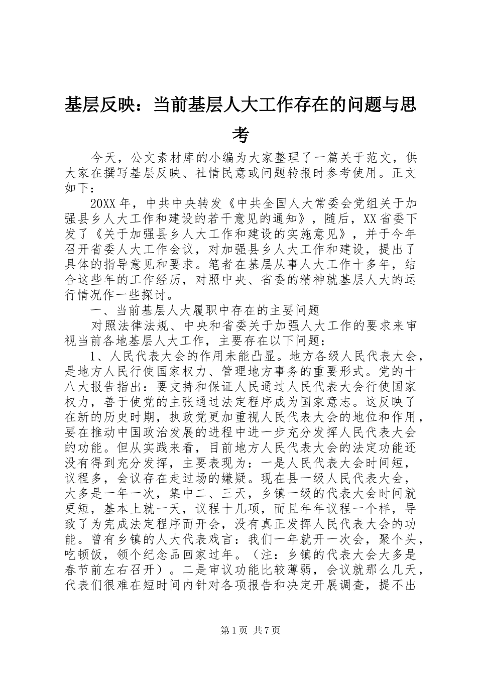 2024年基层反映当前基层人大工作存在的问题与思考_第1页