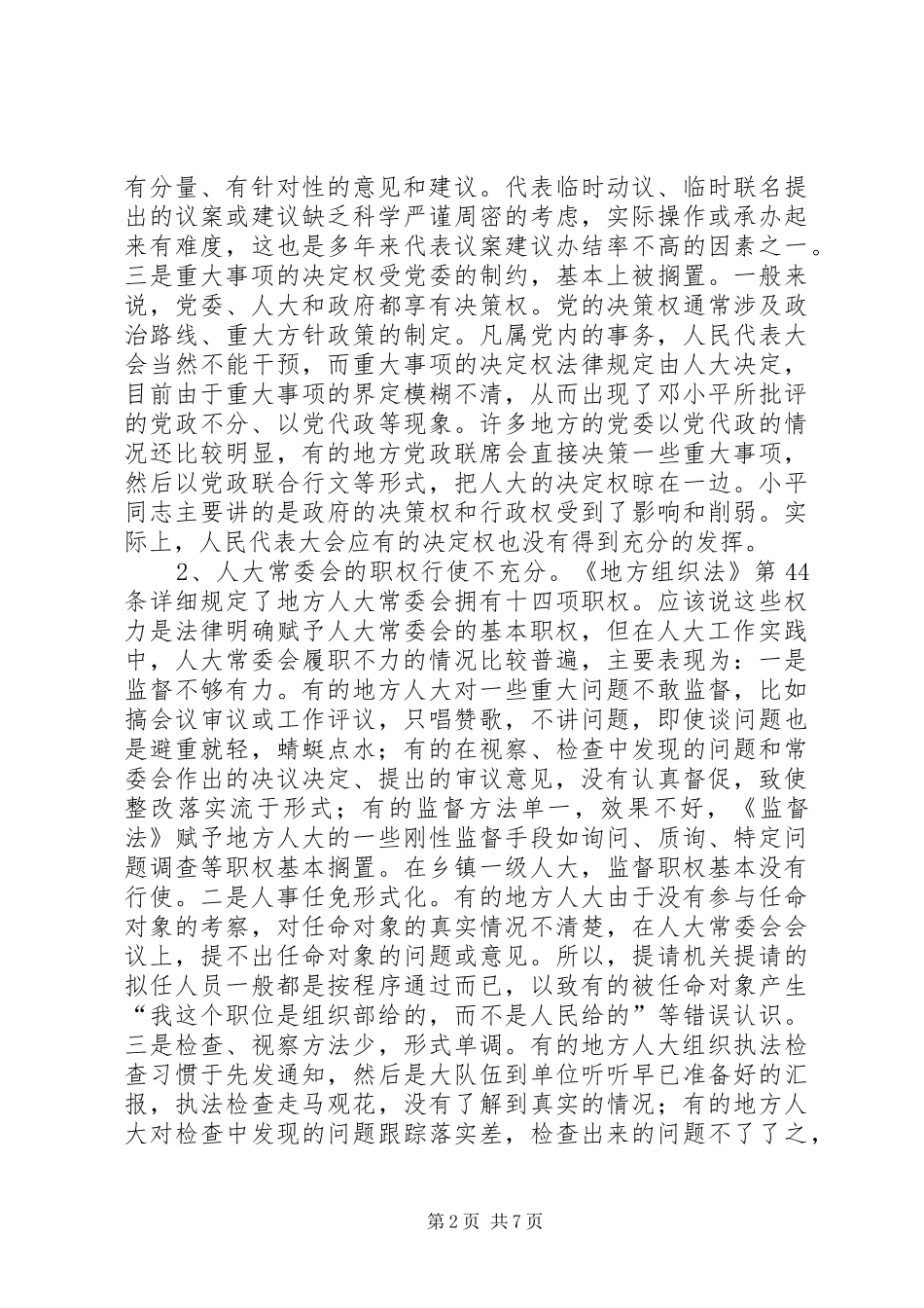 2024年基层反映当前基层人大工作存在的问题与思考_第2页