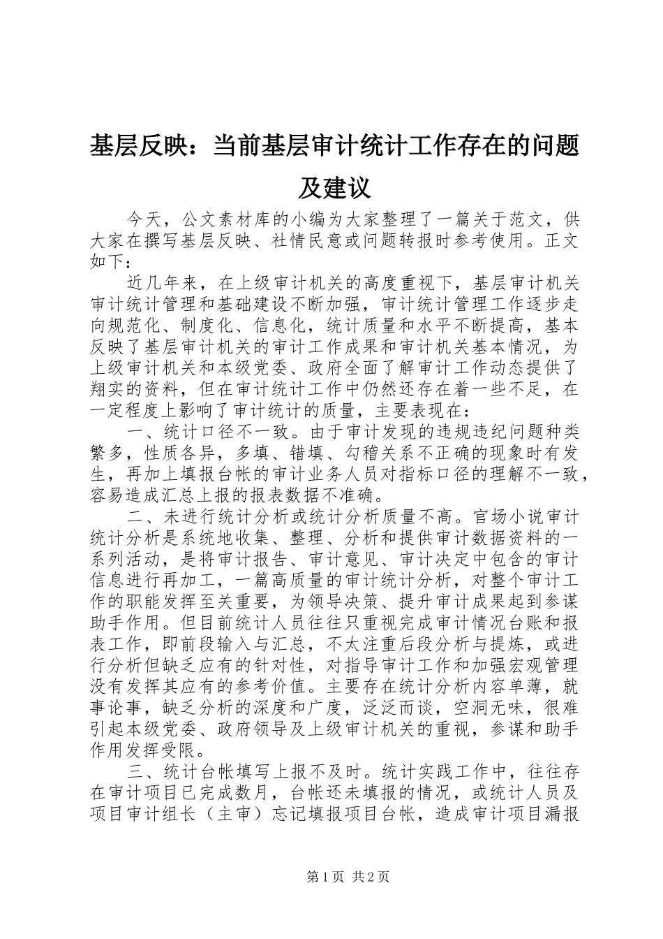 2024年基层反映当前基层审计统计工作存在的问题及建议_第1页