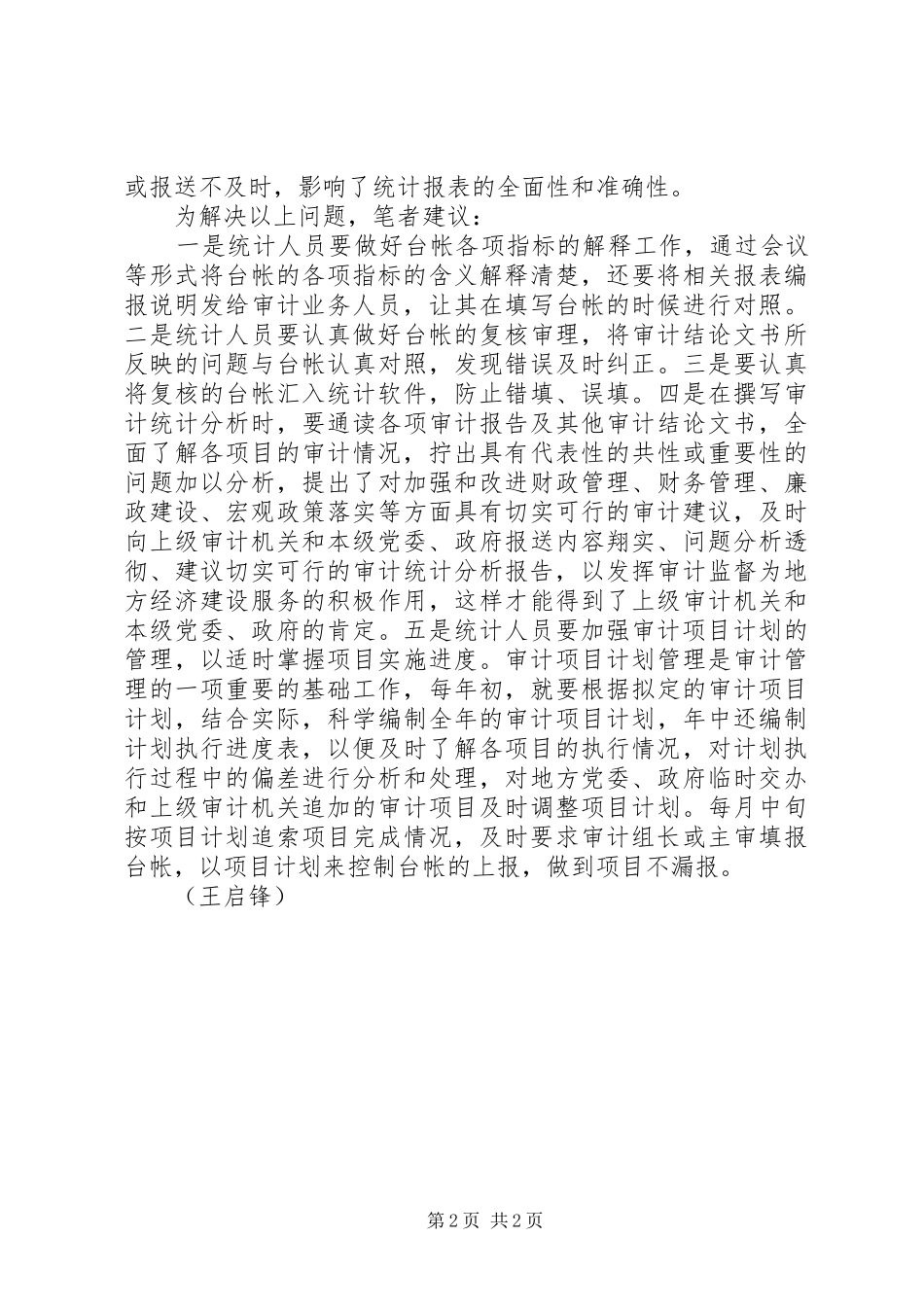 2024年基层反映当前基层审计统计工作存在的问题及建议_第2页