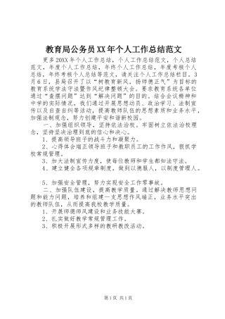 2024年教育局公务员个人工作总结范文