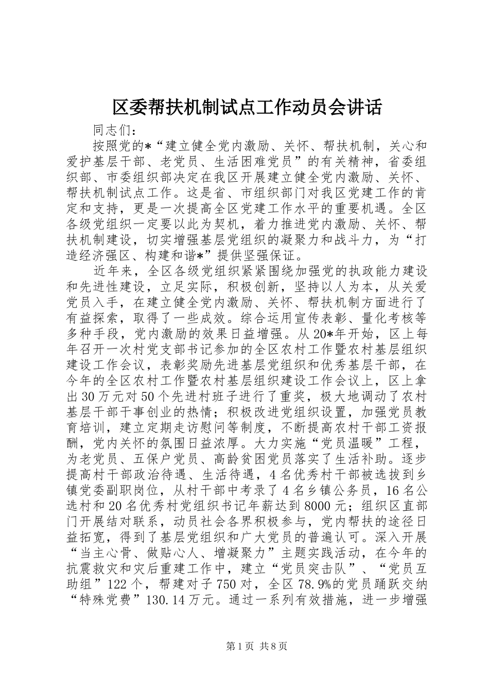 2024年区委帮扶机制试点工作动员会致辞_第1页