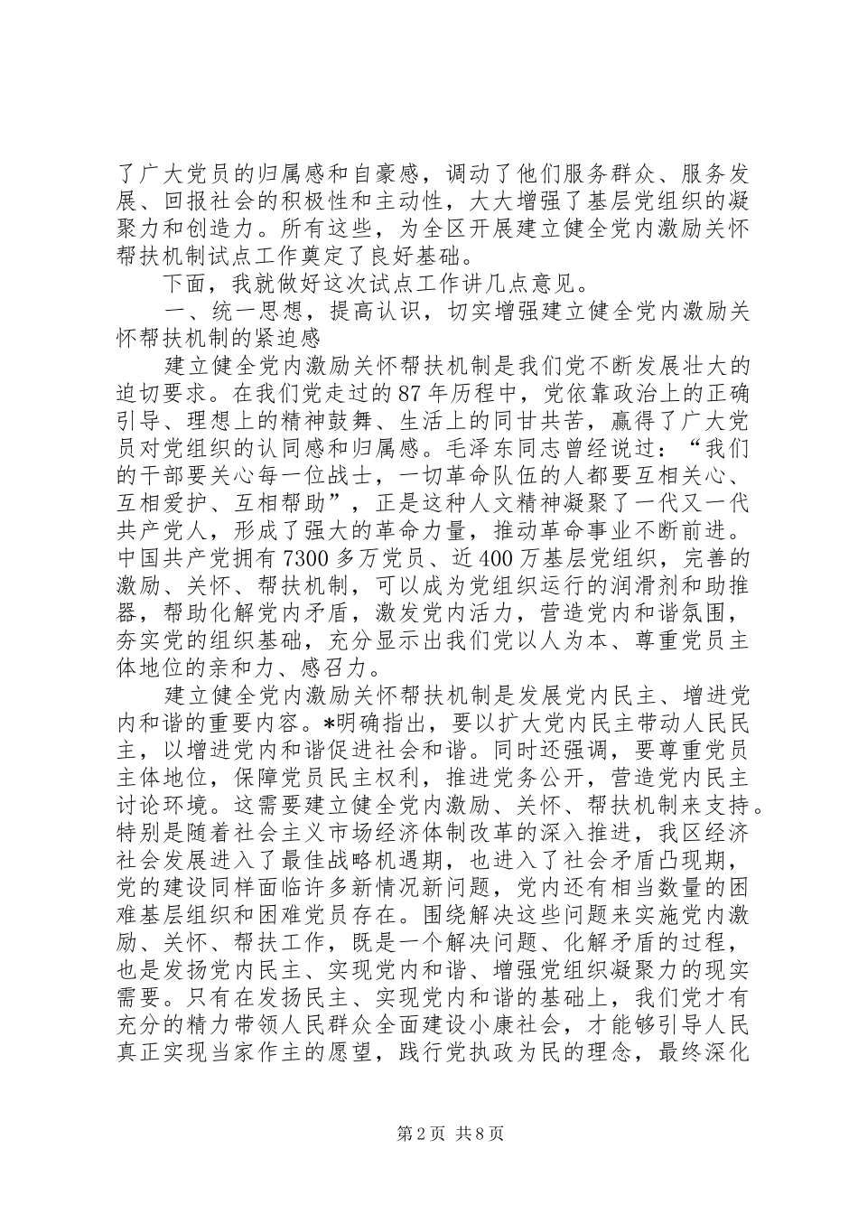 2024年区委帮扶机制试点工作动员会致辞_第2页