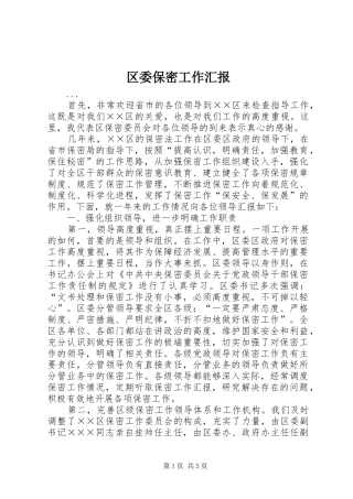 2024年区委保密工作汇报