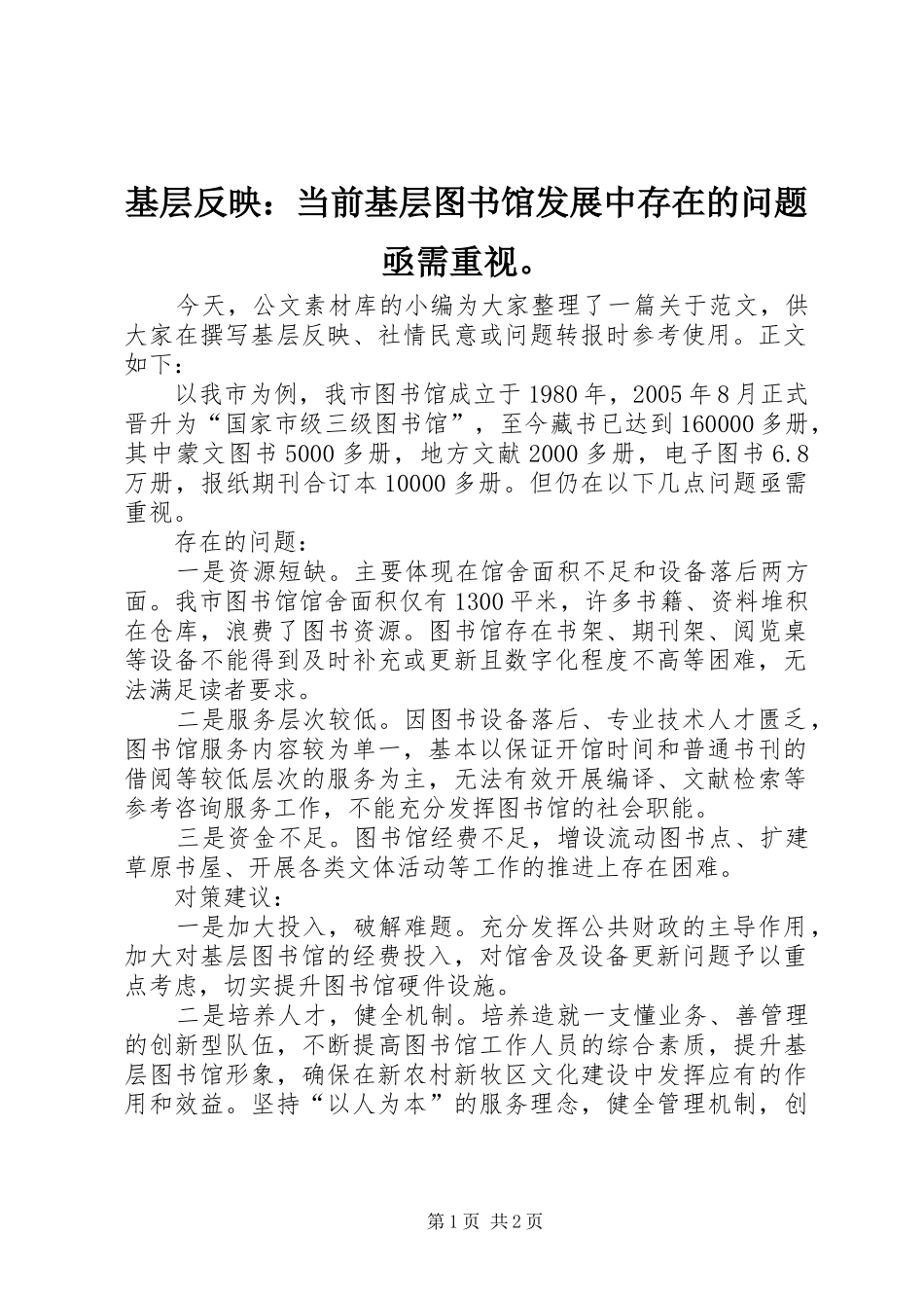 2024年基层反映当前基层图书馆发展中存在的问题亟需重视_第1页