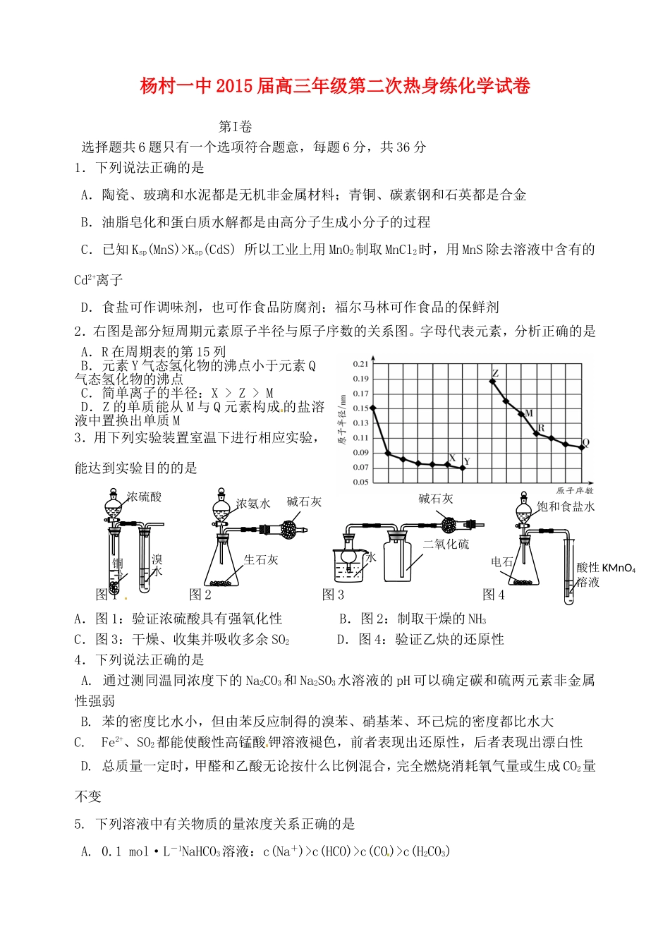 天津市武清区杨村第一中学2015届高三化学下学期第二次热身练试题_第1页