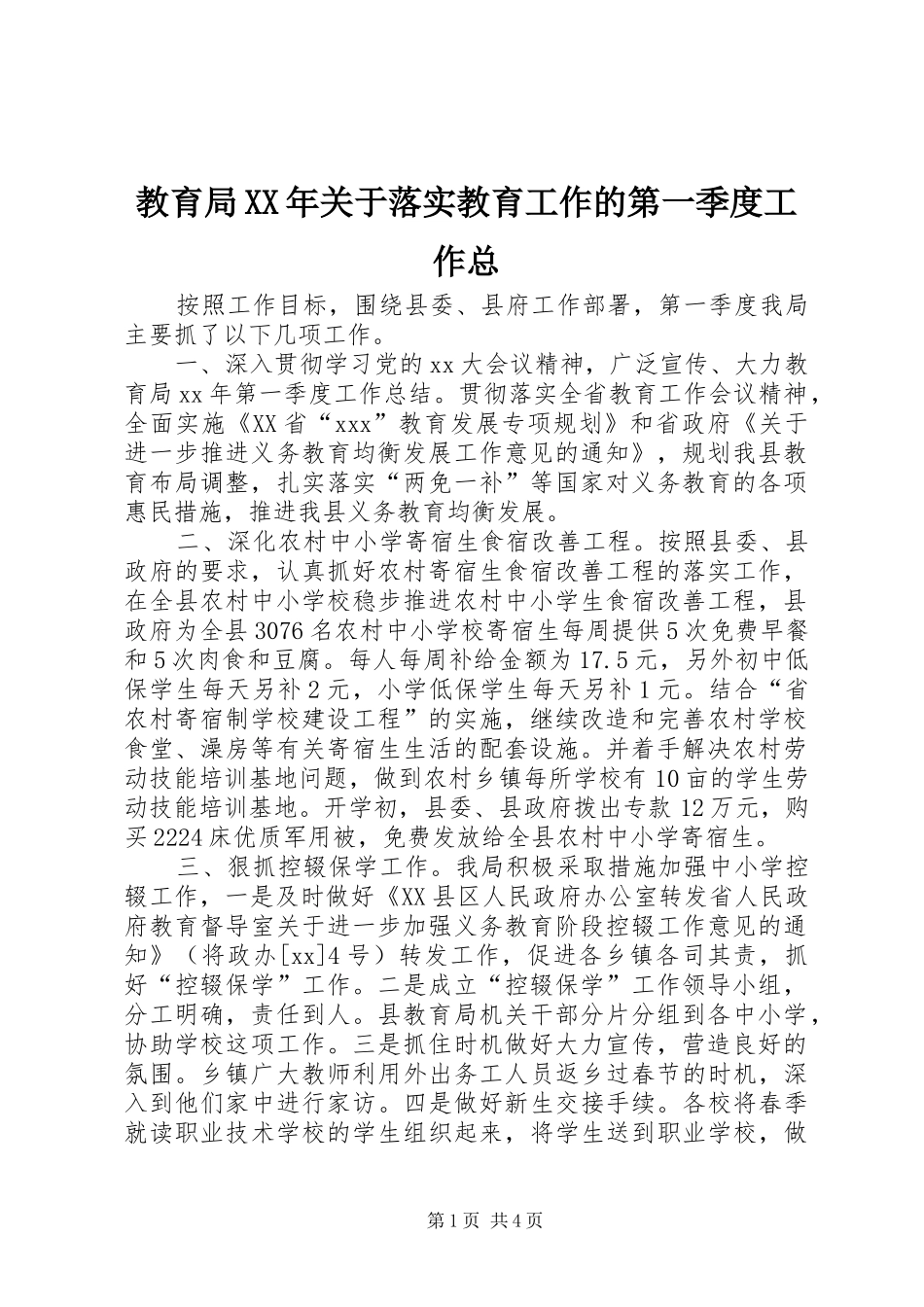 2024年教育局关于落实教育工作的第一季度工作总_第1页