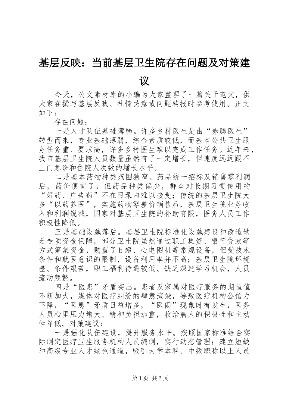 2024年基层反映当前基层卫生院存在问题及对策建议_第1页