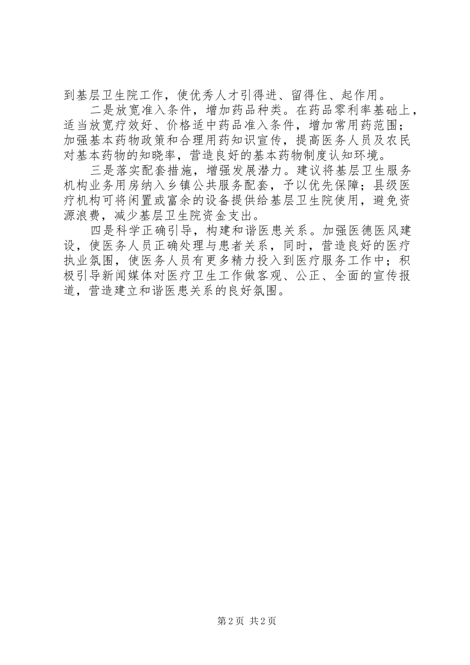 2024年基层反映当前基层卫生院存在问题及对策建议_第2页