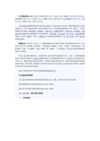 天天基金——基金日报(07月18日)