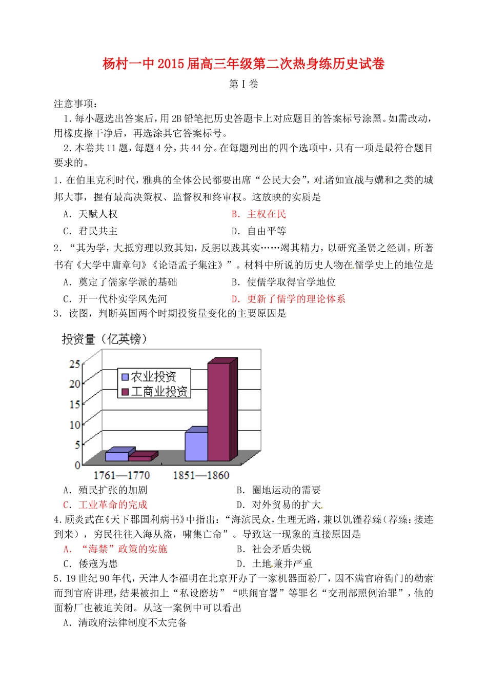 天津市武清区杨村第一中学2015届高三历史下学期第二次热身练试题_第1页