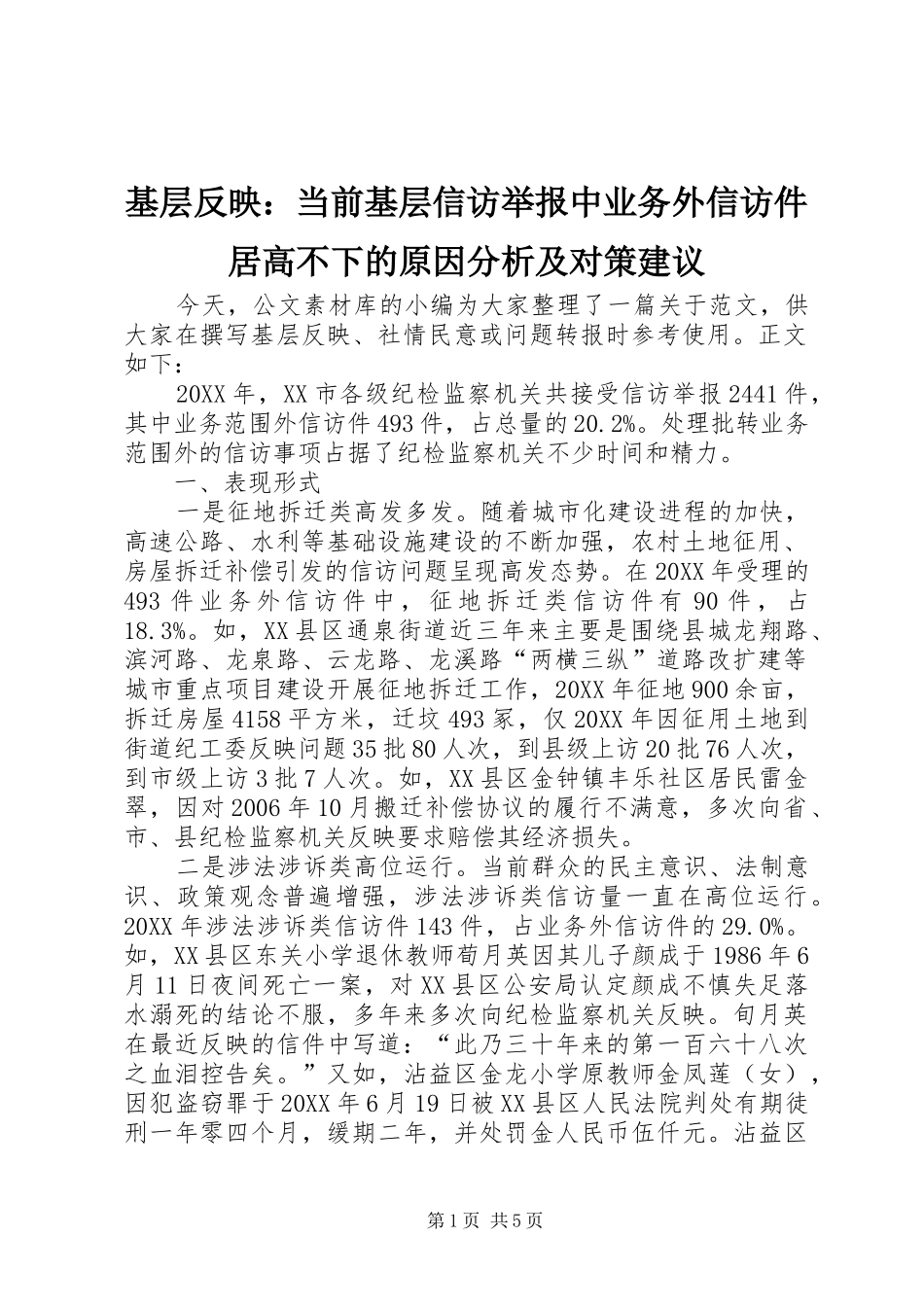 2024年基层反映当前基层信访举报中业务外信访件居高不下的原因分析及对策建议_第1页