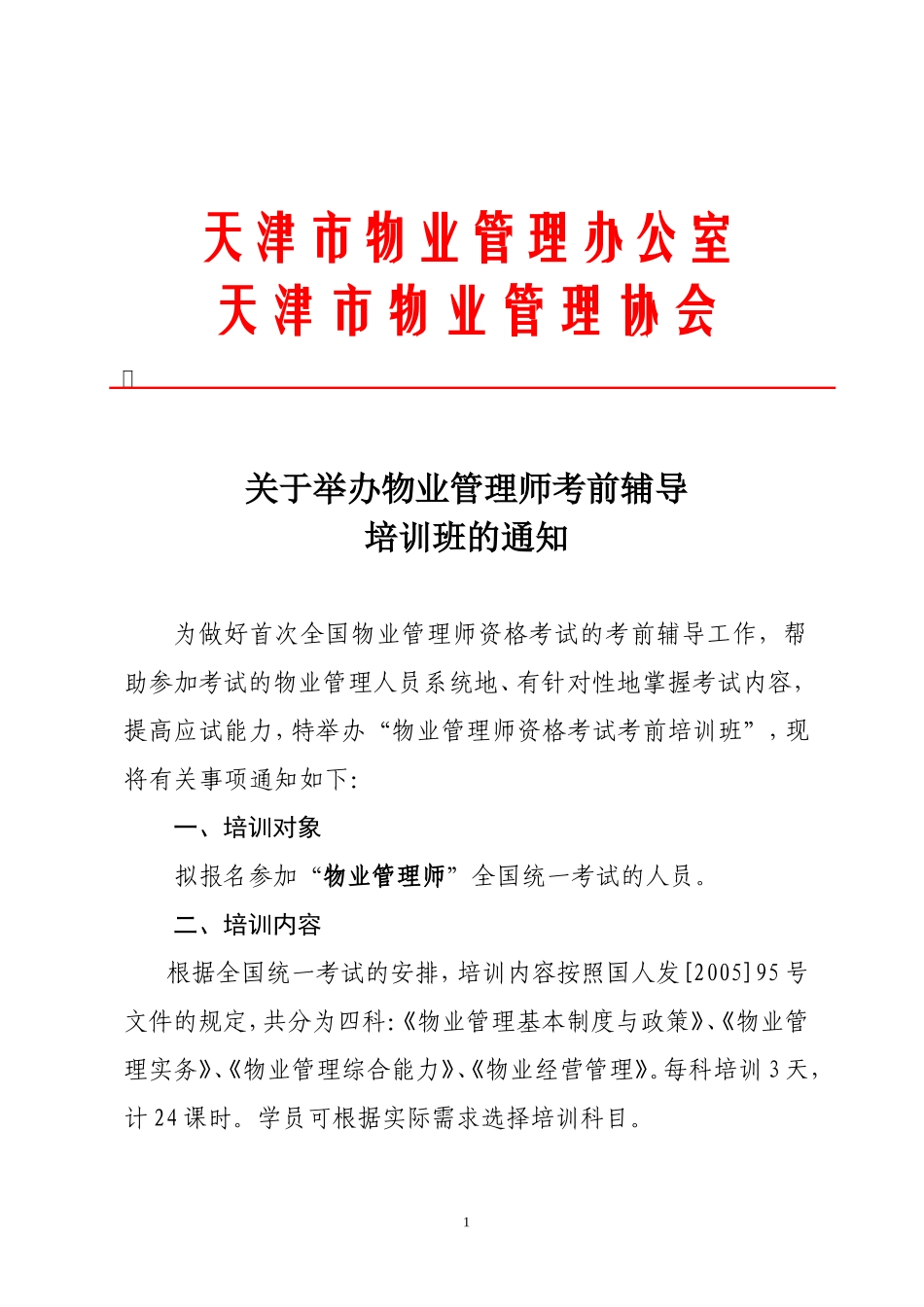 天津市物业管理办公室_第1页