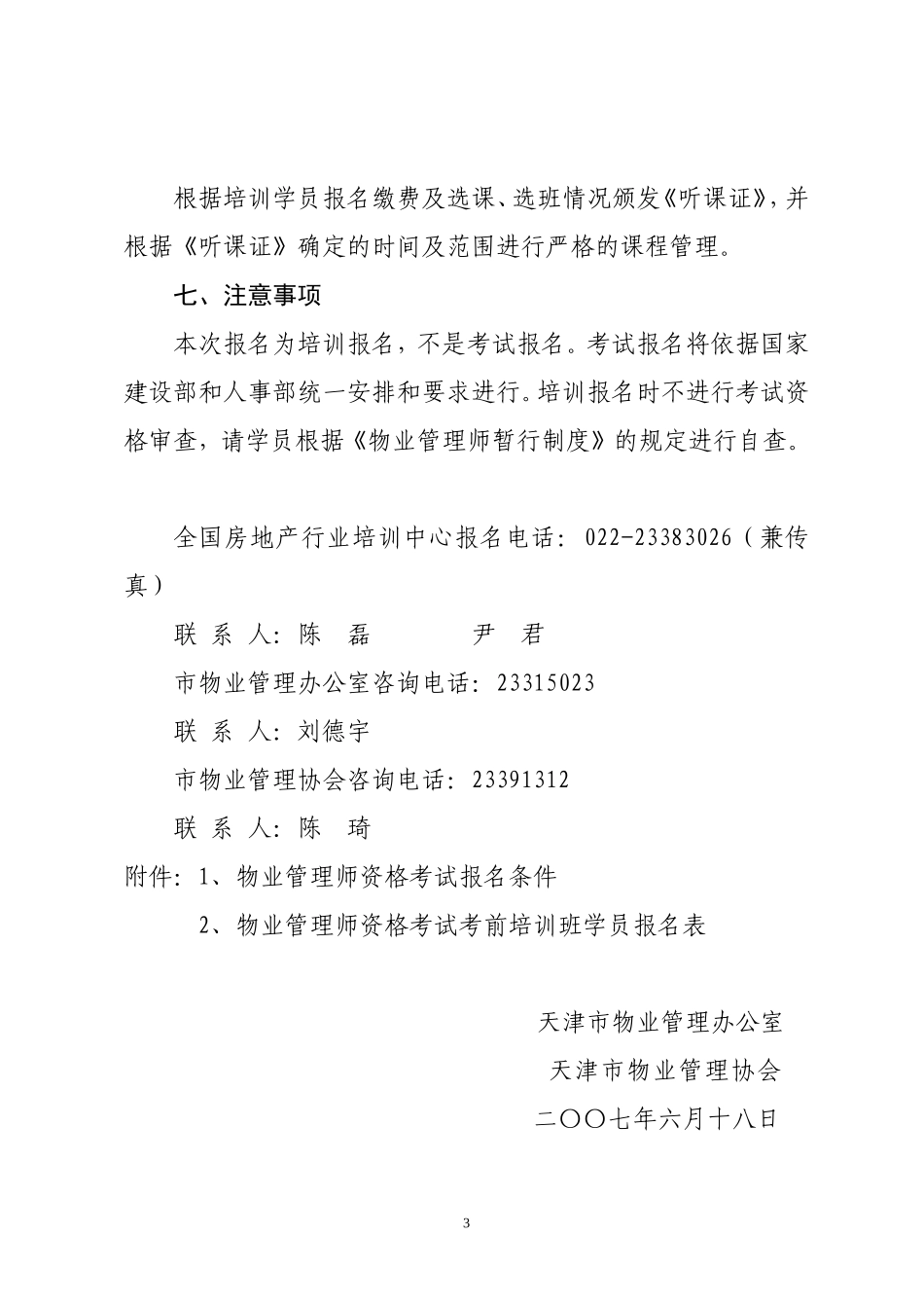 天津市物业管理办公室_第3页