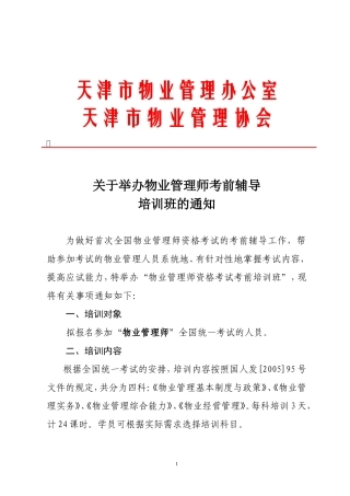 天津市物业管理办公室