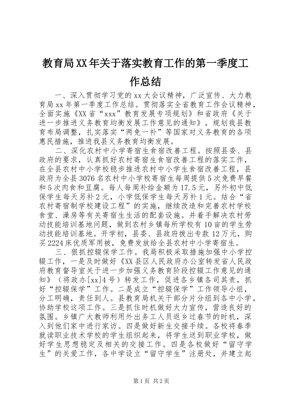 2024年教育局关于落实教育工作的第一季度工作总结_第1页