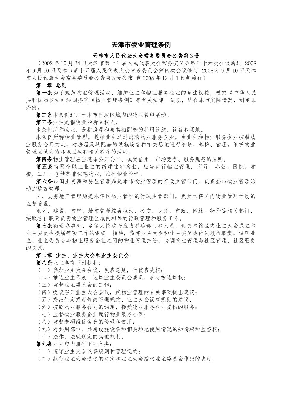 天津市物业管理相关规定(2017年11月15日)_第1页