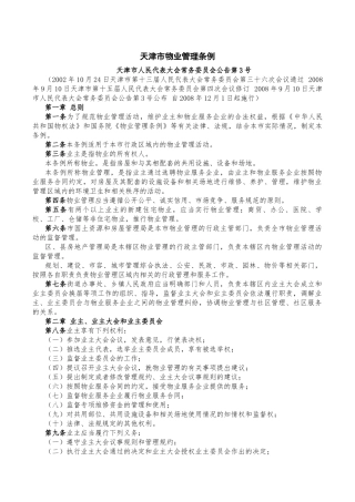 天津市物业管理相关规定(2017年11月15日)