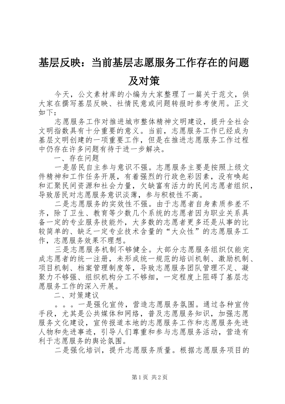 2024年基层反映当前基层志愿服务工作存在的问题及对策_第1页