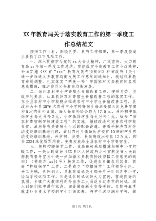 2024年教育局关于落实教育工作的第一季度工作总结范文