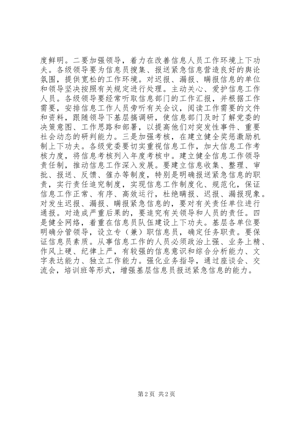 2024年基层反映当前基层重要紧急信息报送工作存在的问题及对策_第2页