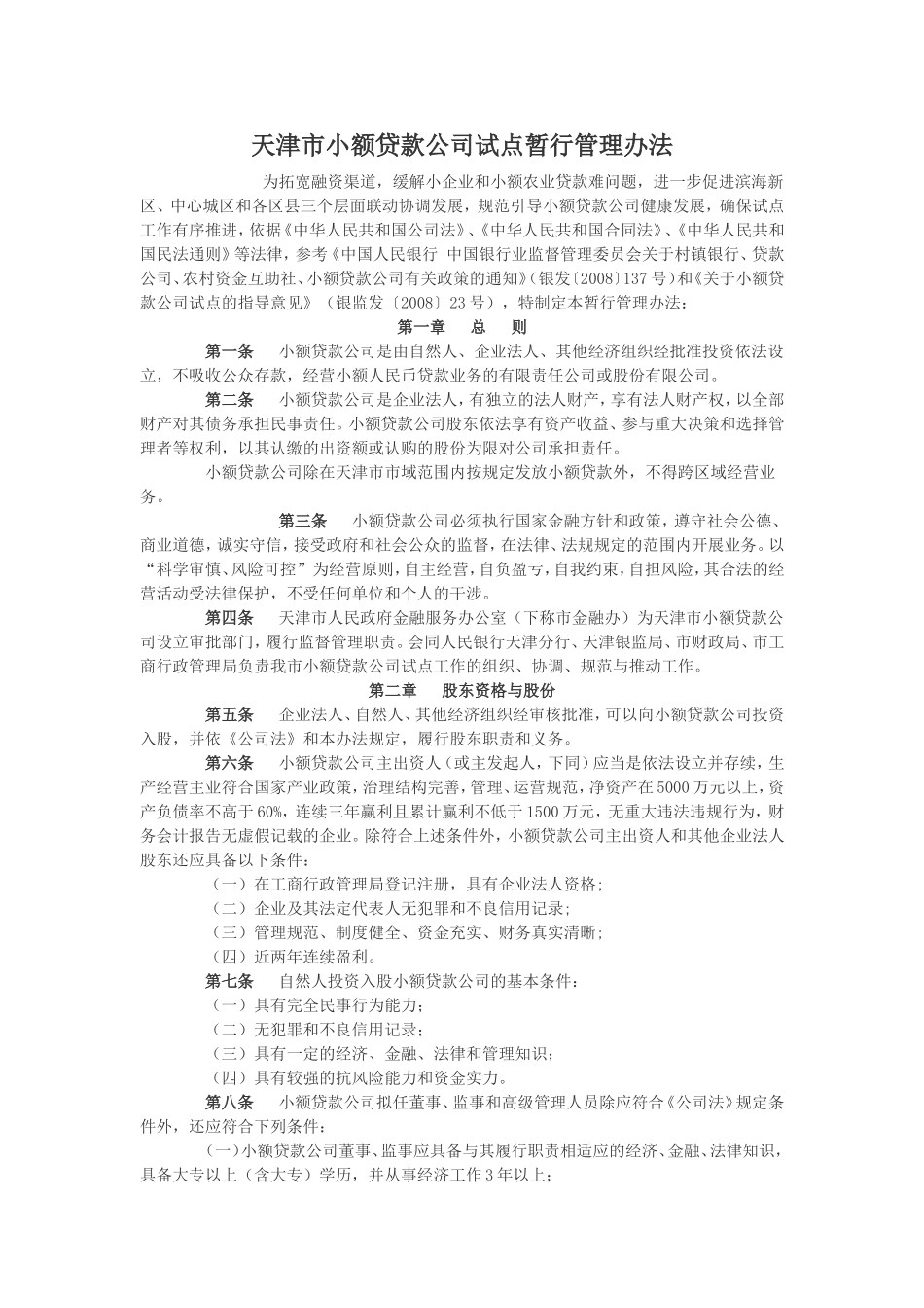 天津市小额贷款公司试点暂行管理办法(同名13288)_第1页