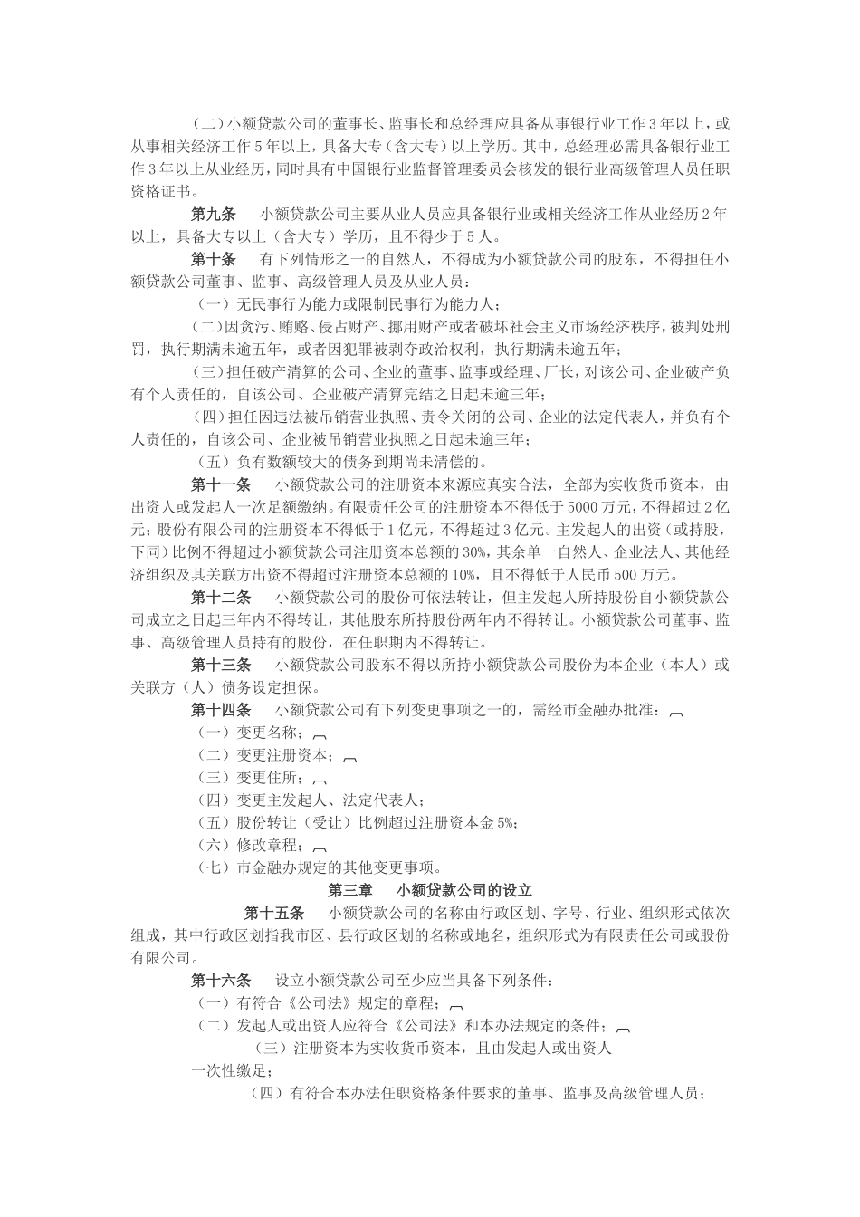 天津市小额贷款公司试点暂行管理办法(同名13288)_第2页