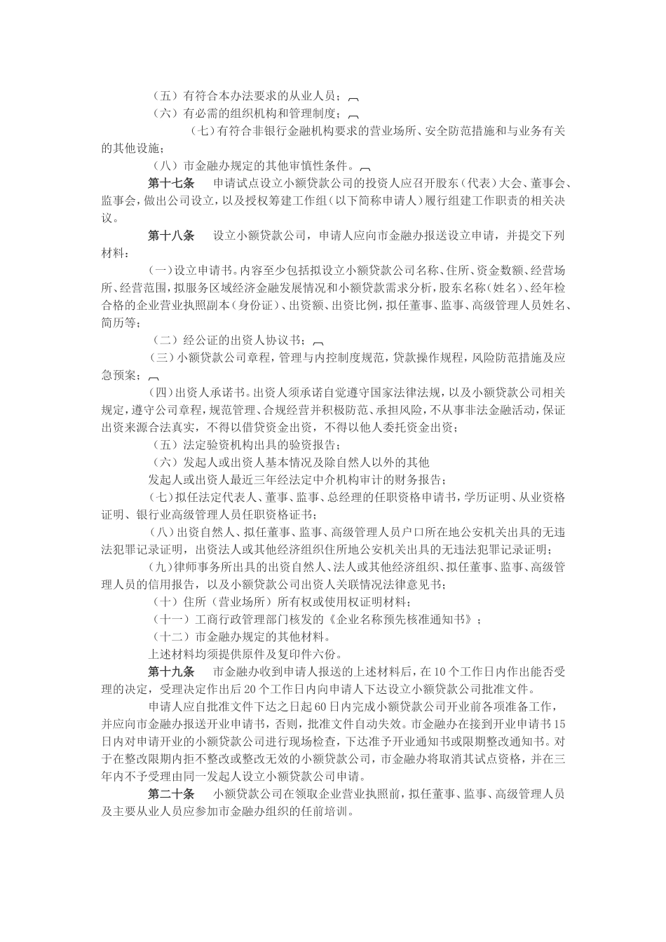 天津市小额贷款公司试点暂行管理办法(同名13288)_第3页