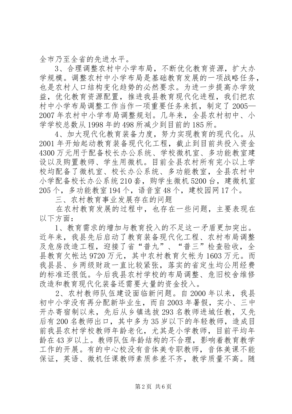 2024年教育局关于农村教育事业发展调研报告_第2页