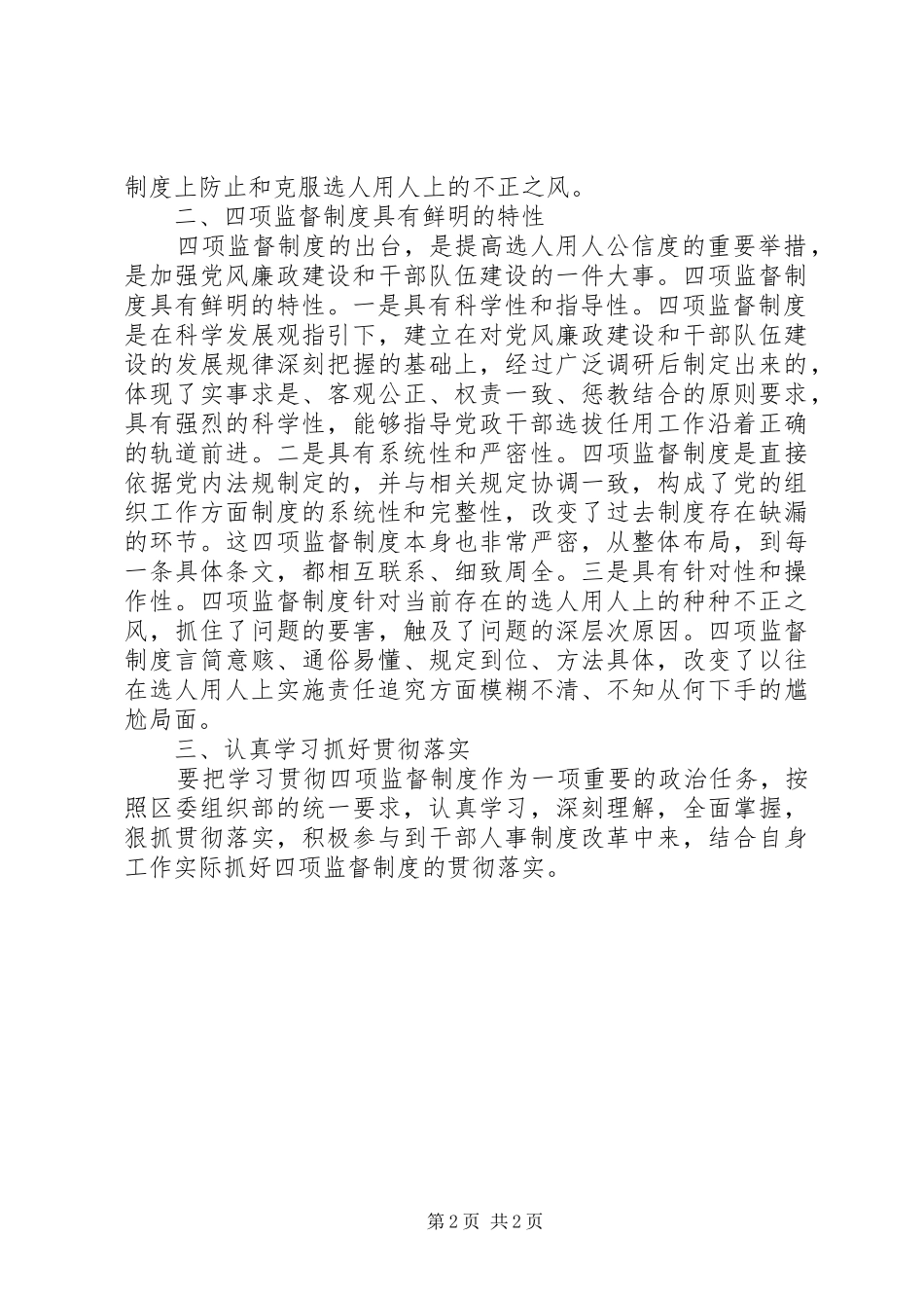 2024年区委编制办公室四项监督制度学习心得体会_第2页