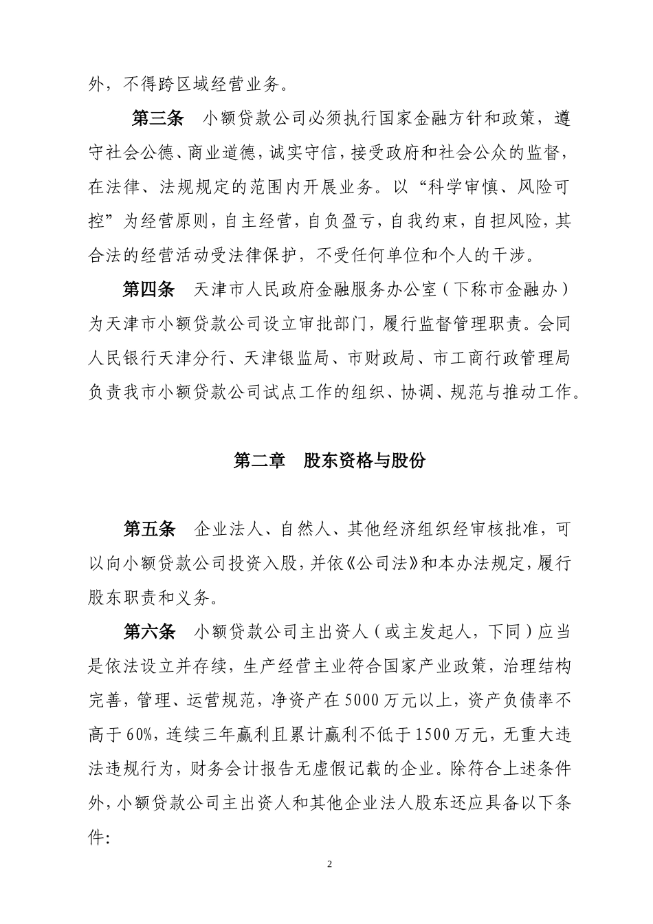 天津市小额贷款公司试点暂行管理办法(同名15184)_第2页