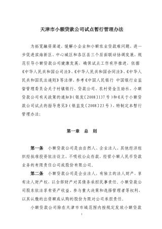 天津市小额贷款公司试点暂行管理办法(同名15184)