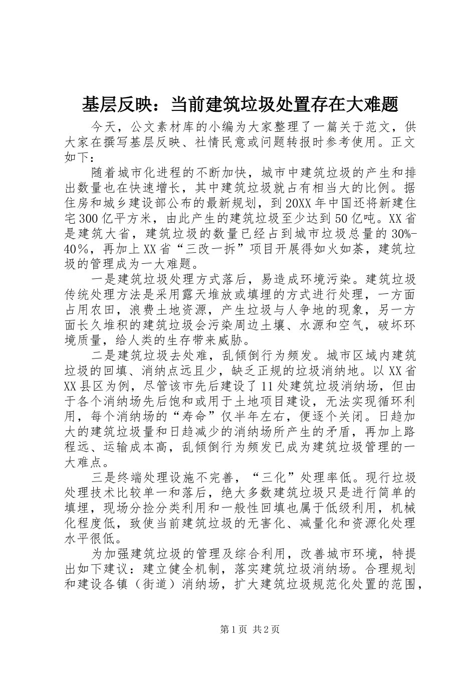 2024年基层反映当前建筑垃圾处置存在大难题_第1页