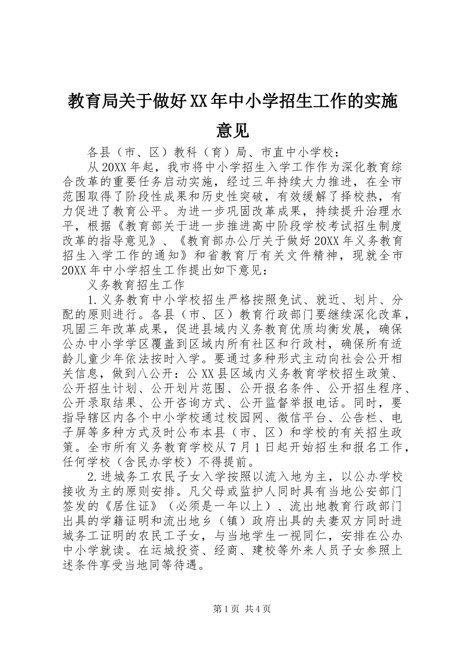 2024年教育局关于做好中小学招生工作的实施意见_第1页